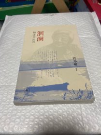 洄澜：相逢巨流河