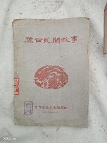 豫西民间故事