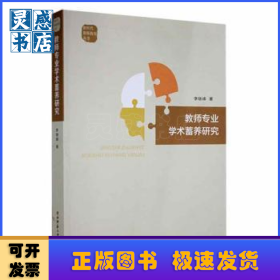教師專(zhuān)業(yè)學(xué)術(shù)蓄養(yǎng)研究