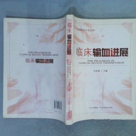 中国输血杂志丛书 临床输血进展