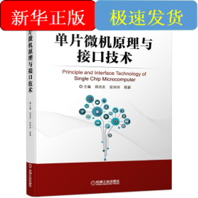 单片微机原理与接口技术/郑洪庆等