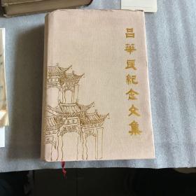 吕华民纪念文集