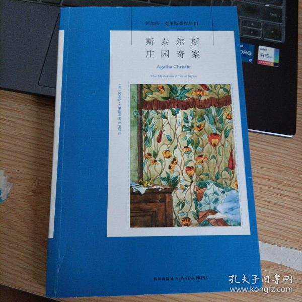 斯泰尔斯庄园奇案：阿加莎·克里斯蒂侦探作品集01