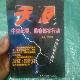 天恨:中央纪委、监察部在行动