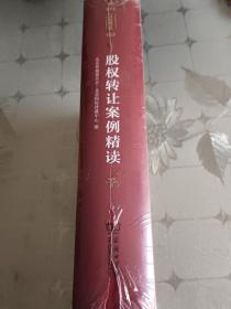 股权转让案例精读（中国仲裁文库）。