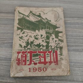 辅大年刊1950