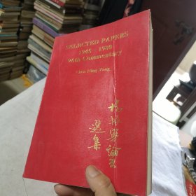 杨振宁论文选集1945-1980（英文版）SELECTED PAPERS 1945-1980 With Commentary 物理科学家