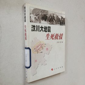 汶川大地震生死救援