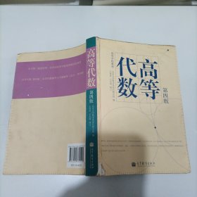 高等代数（第4版）/高等学校教材