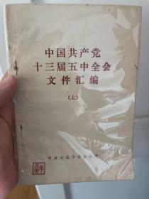 中国共产党 十三届五中全会 文件汇编 上