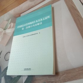 《铁路技术管理规程》及其条文说明第一次修订内容解读