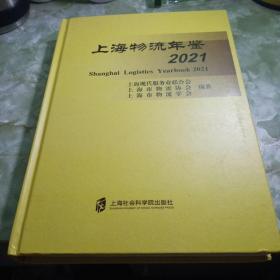 上海物流年鉴2021