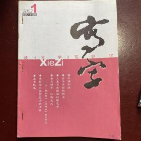 《写字》2001年全年六册