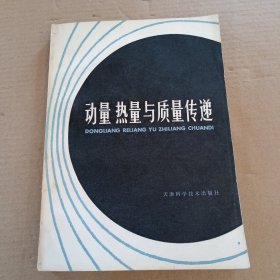 动量 热量与质量传递