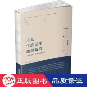 华夏传统医学起源新探：《黄帝内经》的神话历史研究