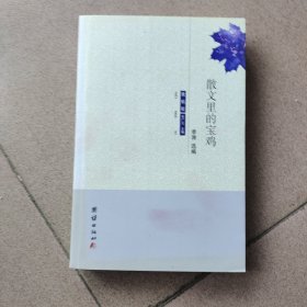 散文里的宝鸡