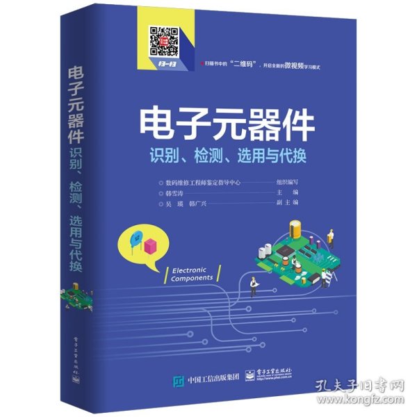 电子元器件识别、检测、选用与代换