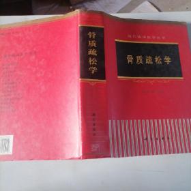 骨質(zhì)疏松學(xué)