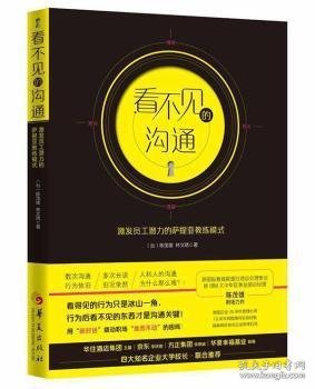 看不见的沟通-激发员工潜力的萨提亚教练模式