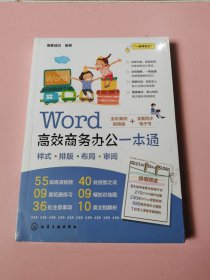 Word高效商务办公一本通