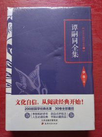 李敖精编：谭嗣同全集