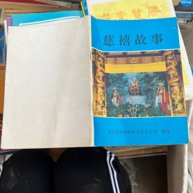 慈禧故事