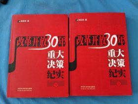 改革开放30年重大决策纪实（上、下册）