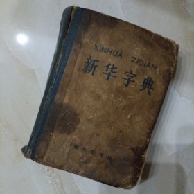 新华字典