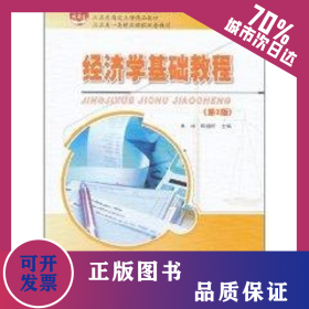 經(jīng)濟(jì)學(xué)基礎(chǔ)教程/全國本科院校機(jī)械類創(chuàng)新型應(yīng)用人才培養(yǎng)規(guī)劃教材 9787301166543