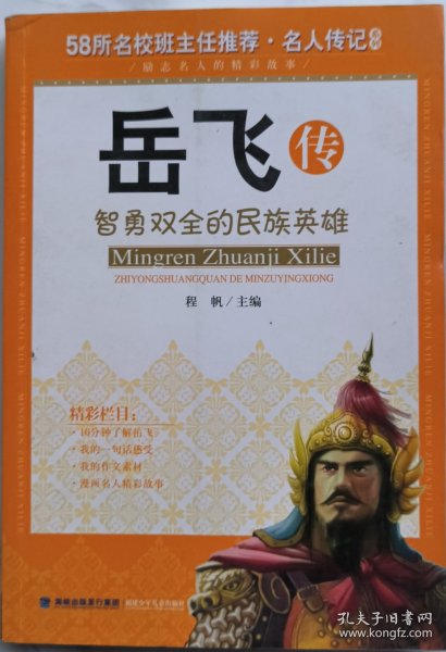 《岳飞传》智勇双全的民族英雄