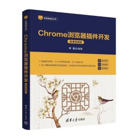 chrome浏览器插件开发（微课版） 网页制作 乔凯 新华正版
