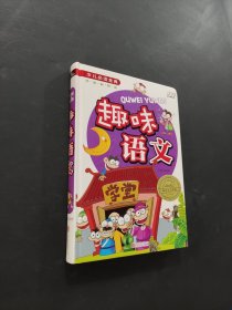 趣味语文