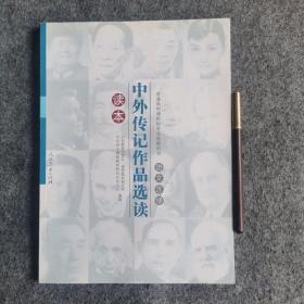 普通高中课程标准实验教科书·语文选修：中外传记作品选读读本