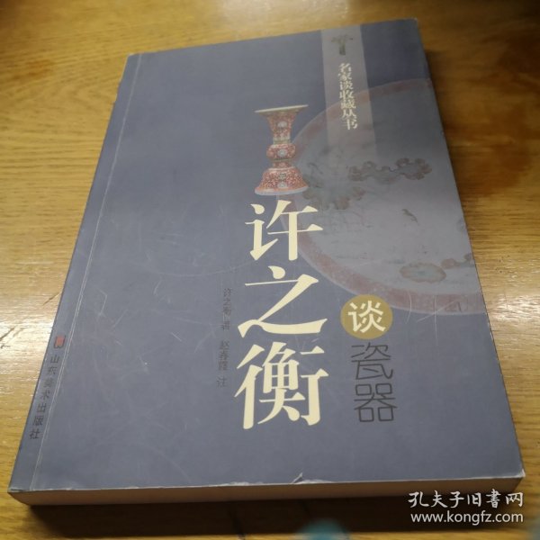 许之衡谈瓷器：名家谈收藏丛书