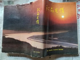 河南县情（中共河南省委政研室编，河南人民出版社，1990-2 一版一印。）