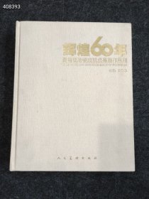 辉煌60年 景德镇陶瓷成就成果展作品展售价68元包邮定价860元仅一本