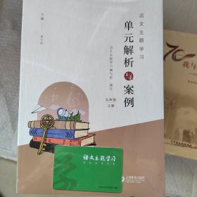 语文主题学习单元解析与案例，七年级上册，八年级上册，九年级上册共三本合集（可单卖）