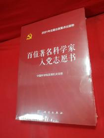 百位著名科学家入党志愿书 2册全