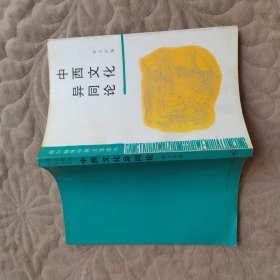 中西文化异同论