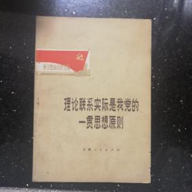 理论联系实际是我党的一贯思想原则