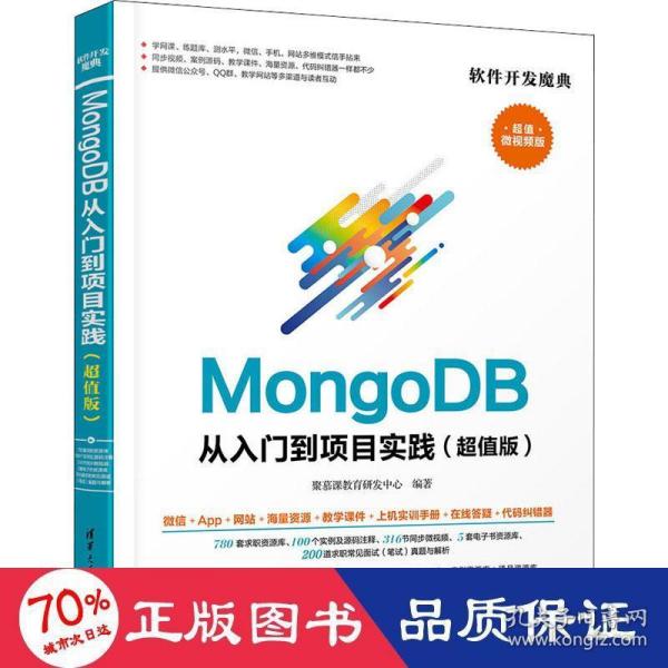 MongoDB从入门到项目实践（超值版）