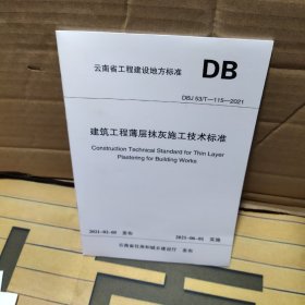 建筑工程薄层抹灰施工技术标准