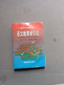 语文教育学引论