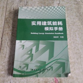 实用建筑能耗模拟手册