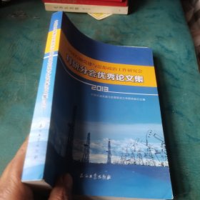 中国石油党建与思想政治工作研究会科研分会优秀论文集（2013）