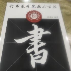 中小学生书法规范教程系列：行书基本笔画二百法