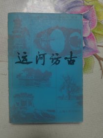运河访古