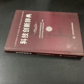 科技创新辞典