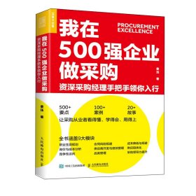 我在500强企业做采购资深采购经理手把手领你入行