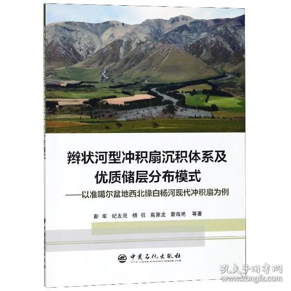 辫状河型冲积扇沉积体系及优质储层分布模式--以准噶尔盆地西北缘白杨河现代冲积扇为例 普通图书/工程技术 靳军//纪友亮//杨召//高崇龙//雷海艳 中国石化 9787511450661